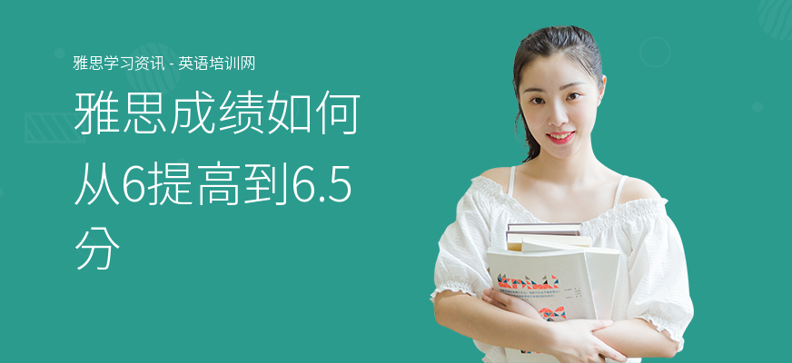 雅思成绩如何从6提高到6.5分