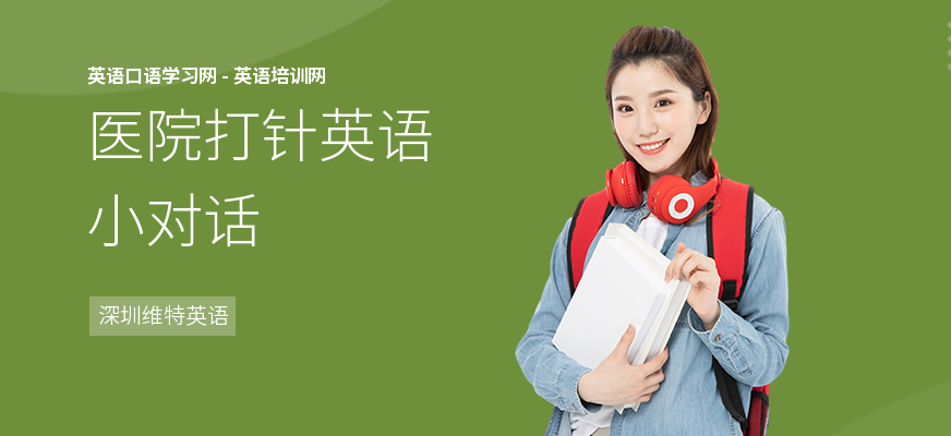 医院打针英语小对话