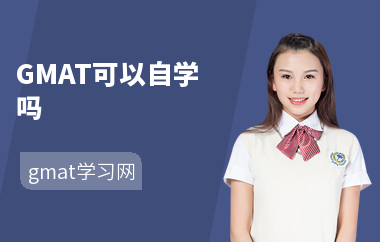 GMAT可以自学吗-怎么自学-自学的条件