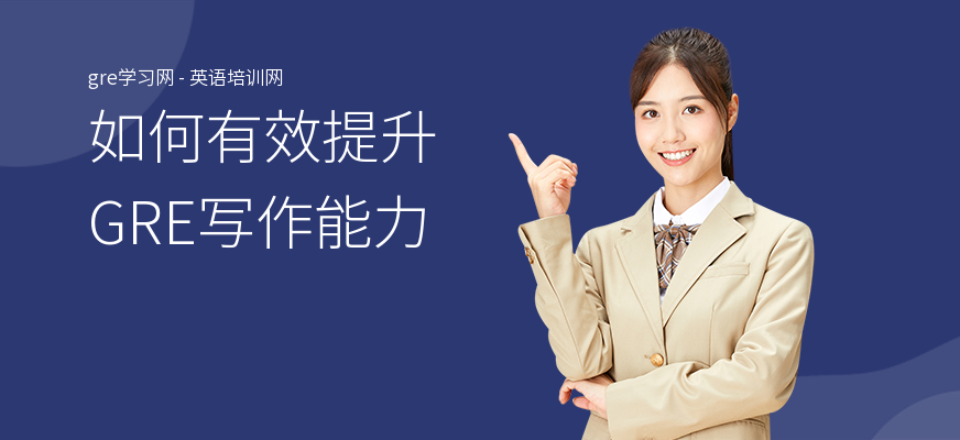 如何有效提升GRE写作能力