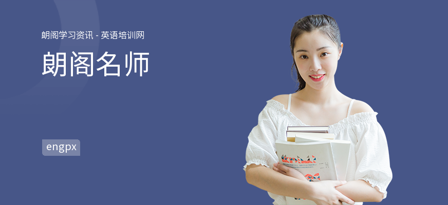 朗阁名师