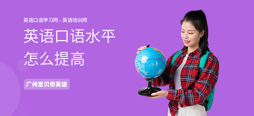 英语口语水平怎么提高