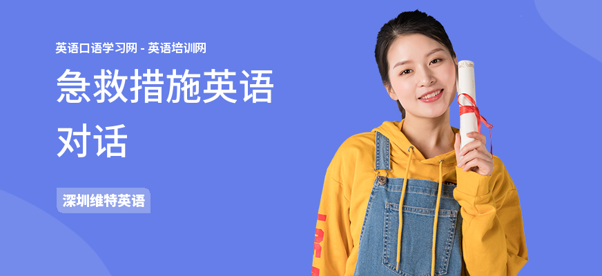 急救措施英语对话