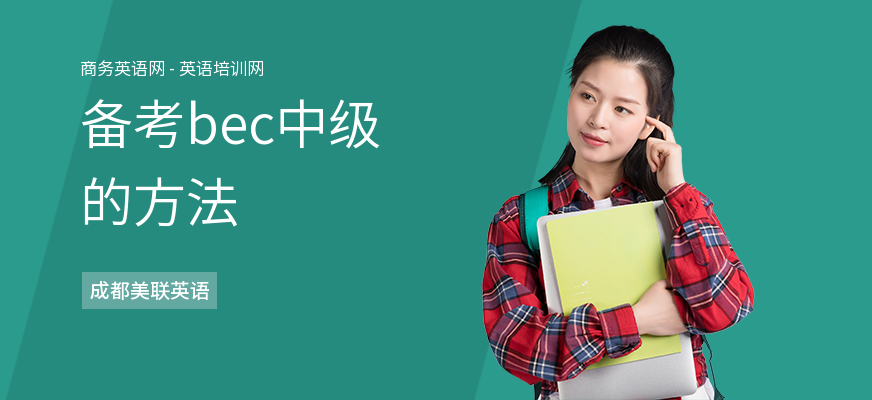 备考bec中级的方法