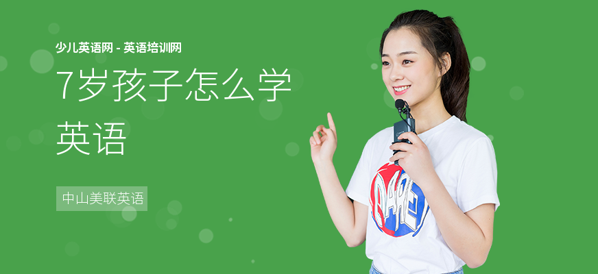 7岁孩子怎么学英语