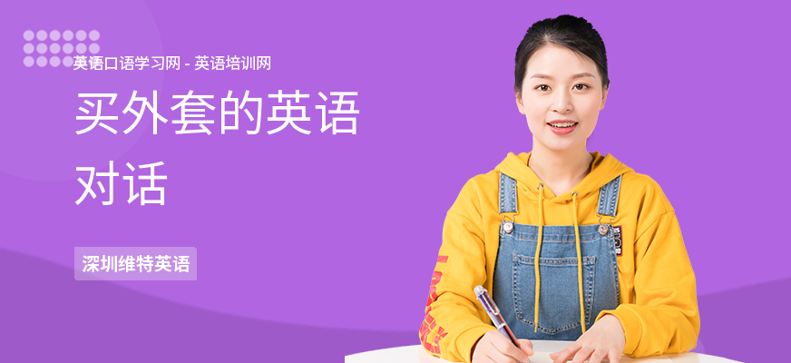买外套的英语对话