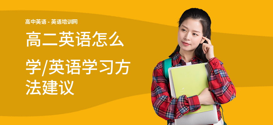 高二英语怎么学,英语学习方法建议