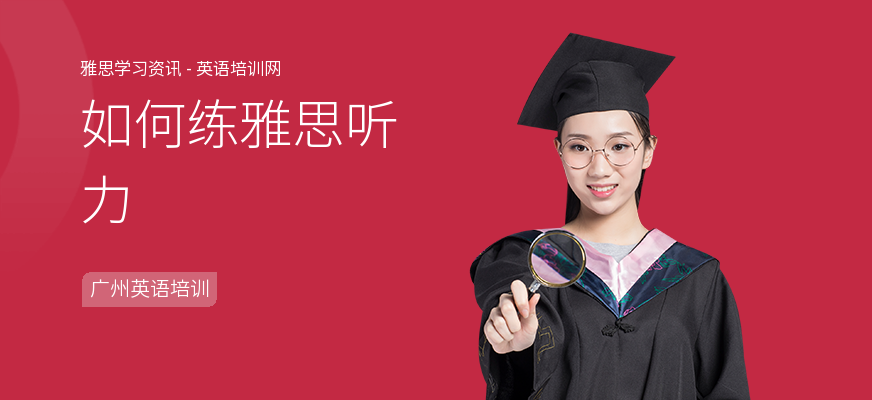 如何练雅思听力