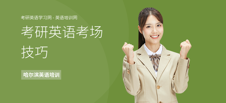 考研英语考场技巧