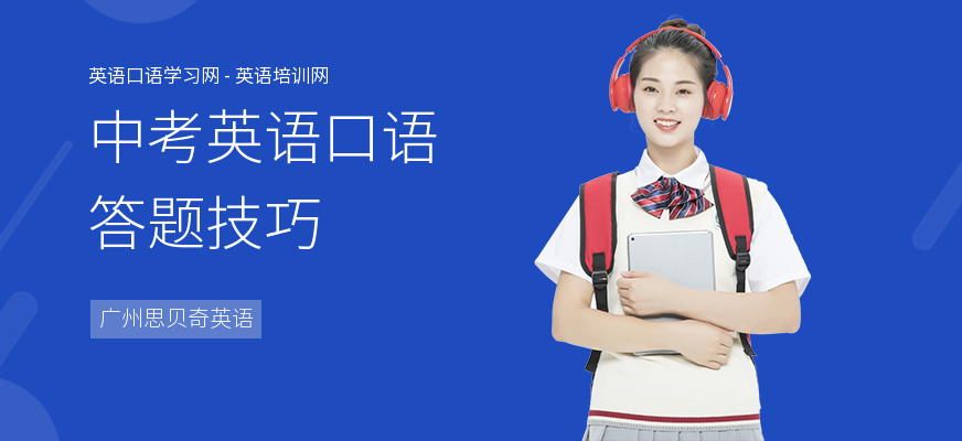 中考英语口语答题技巧