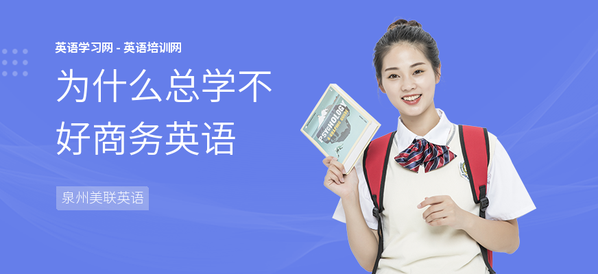 为什么总学不好商务英语