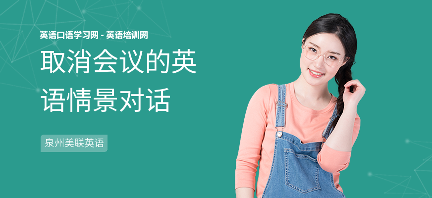 取消会议的英语情景对话