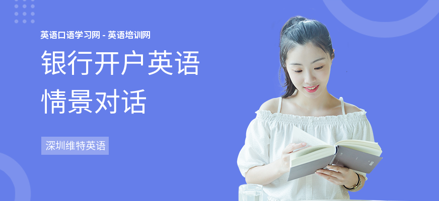 银行开户英语情景对话