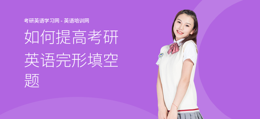 如何提高考研英语完形填空题