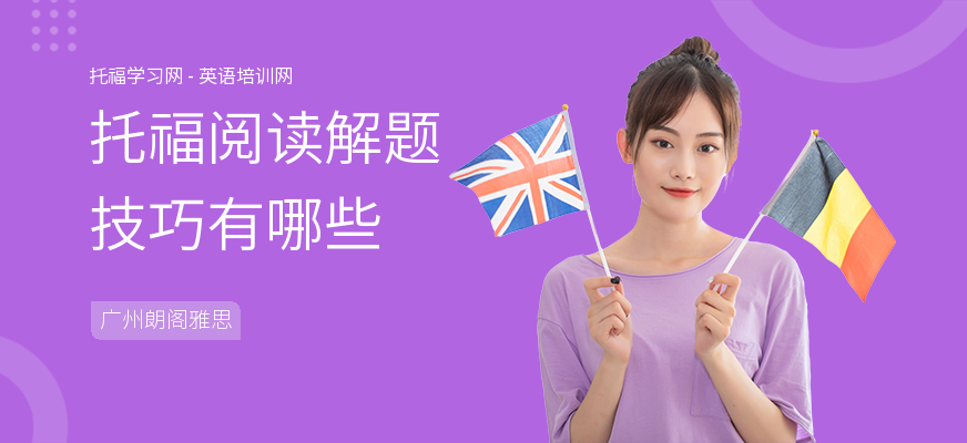 托福阅读解题技巧有哪些