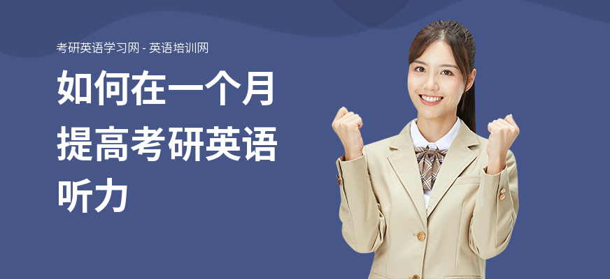 如何在一个月提高考研英语听力