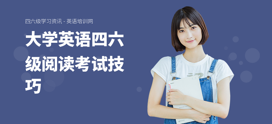 大学英语四六级阅读考试技巧