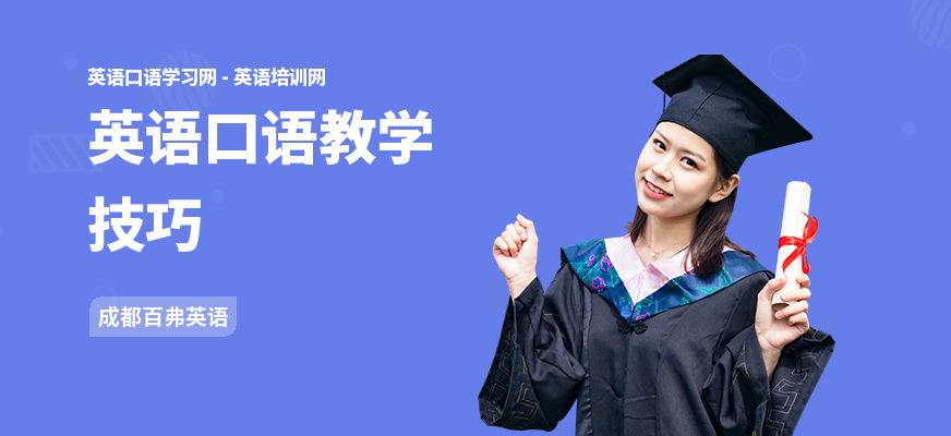 英语口语教学技巧