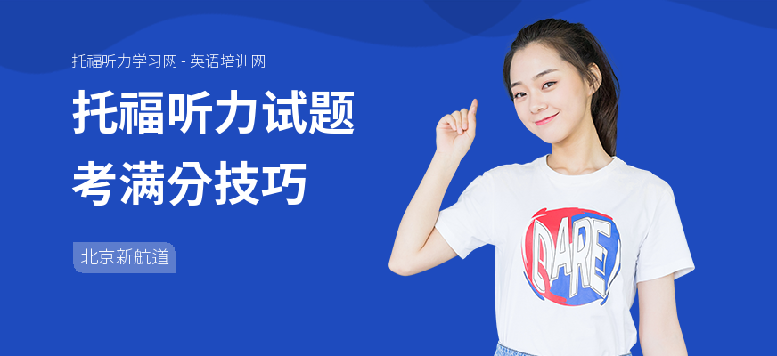 托福听力试题考满分技巧