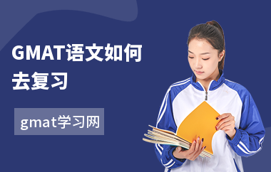 GMAT语文如何去复习-复习技巧-如何备考语文