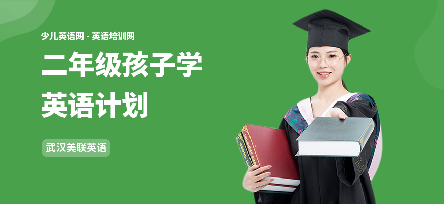 二年级孩子学英语计划