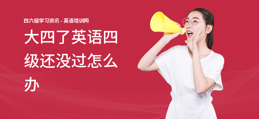 大四了英语四级还没过怎么办