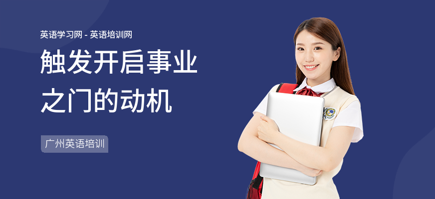 触发开启事业之门的动机