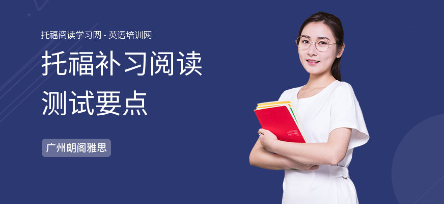 托福补习阅读测试要点