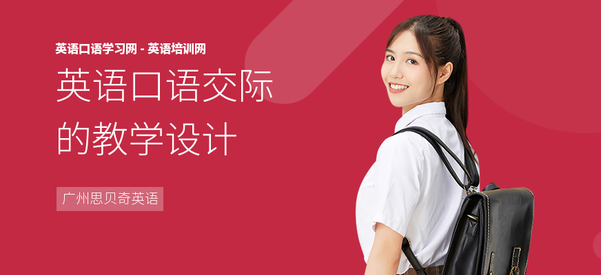 英语口语交际的教学设计
