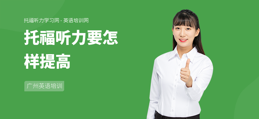托福听力要怎样提高