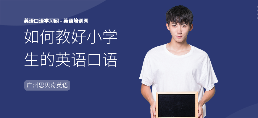 如何教好小学生的英语口语