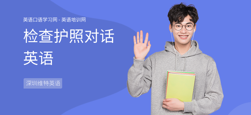 检查护照对话英语