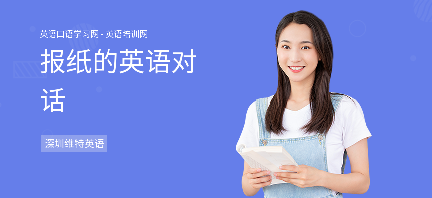 报纸的英语对话