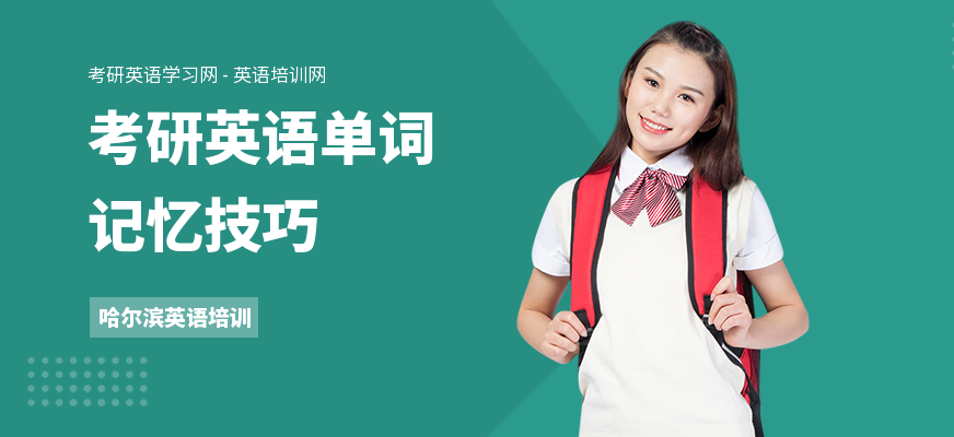 考研英语单词记忆技巧
