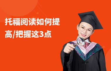 托福阅读如何提高,把握这3点