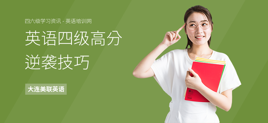 英语四级高分逆袭技巧