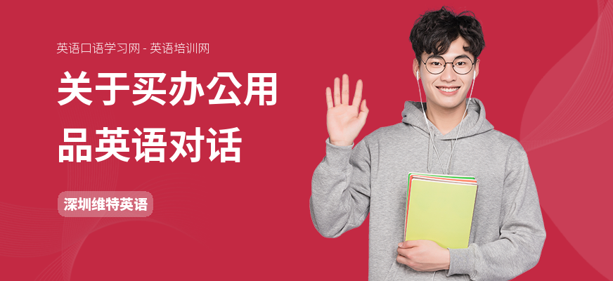 关于买办公用品英语对话