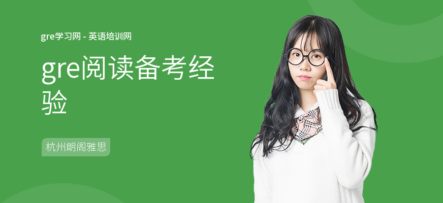 gre阅读备考经验