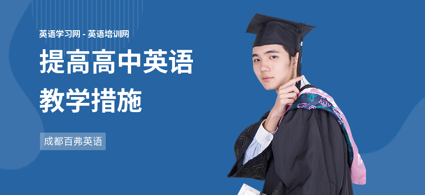提高高中英语教学措施
