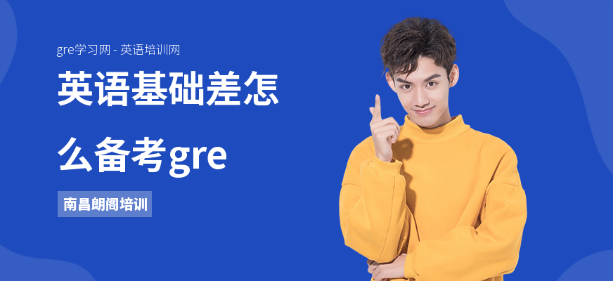 英语基础差怎么备考gre