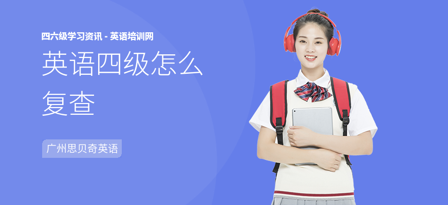 英语四级怎么复查