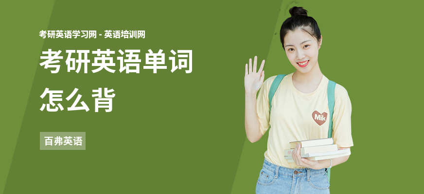 考研英语单词怎么背