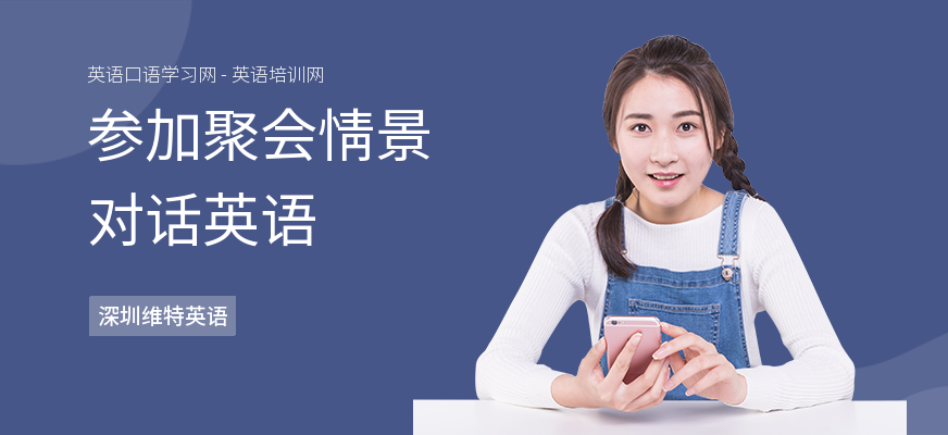 参加聚会情景对话英语