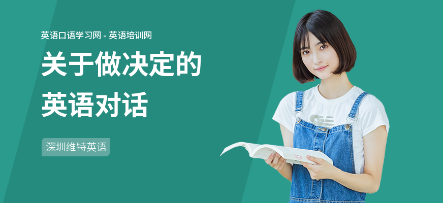 关于做决定的英语对话