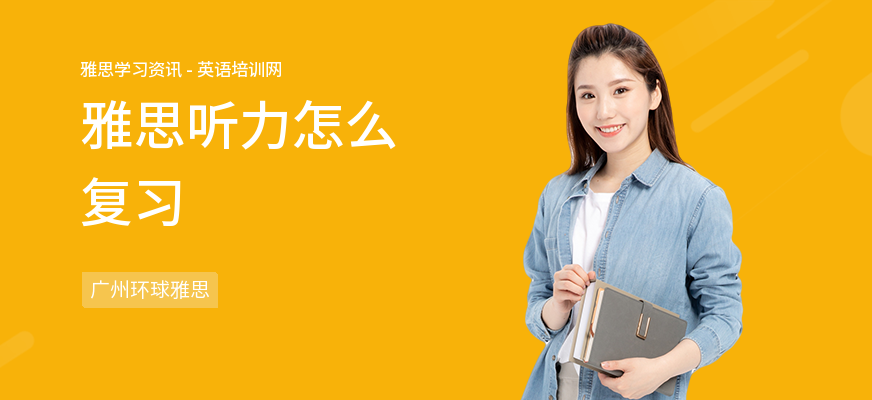 雅思听力怎么复习