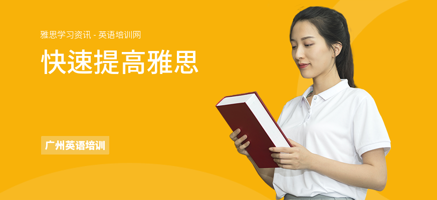 快速提高雅思