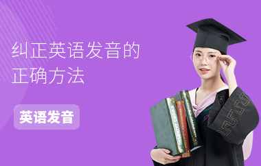 纠正英语发音的正确方法