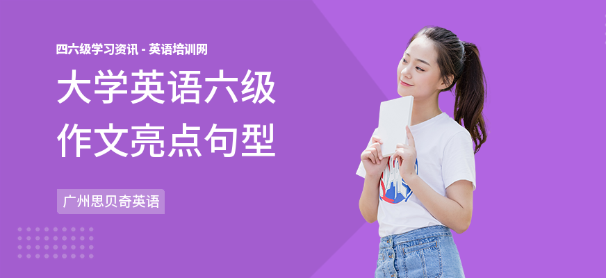 大学英语六级作文亮点句型