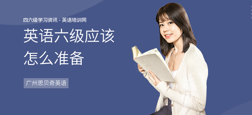 英语六级应该怎么准备