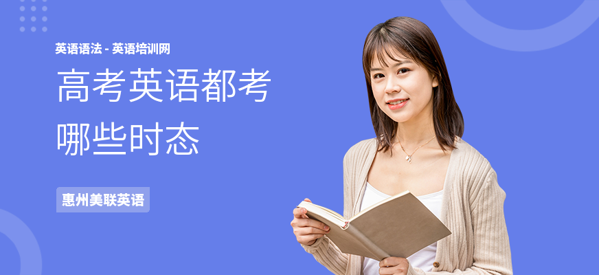高考英语都考哪些时态